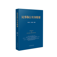 民事执行实务精要 陈丽萍、陈纪豪 著 社科 文轩网