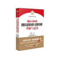 最高人民法院审理使用人脸识别技术处理个人信息案件司法解释理解与适用 杨万明、最高人民法院研究室 著 社科 文轩网