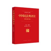 中国民法典评注侵权责任编 王利明 著 社科 文轩网