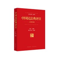 中国民法典评注人格权编 王利明 著 社科 文轩网