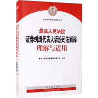 最高人民法院证券纠纷代表人诉讼司法解释理解与适用 最高人民法院民事审判第二庭 编 社科 文轩网