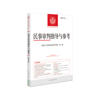 民事审判指导与参考2020.4(总第84辑) 最高人民法院民事审判第一庭 著 社科 文轩网