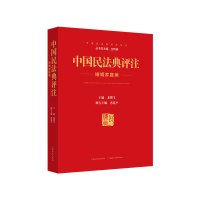 中国民法典评注婚姻家庭编 龙翼飞 著 社科 文轩网