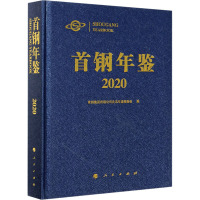 首钢年鉴 2020 首钢集团有限公司史志年鉴编委会 编 经管、励志 文轩网