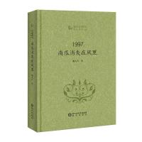 1997,南瓜消失在风里 羌人六 著 唐晴,谢瑞 编 文学 文轩网