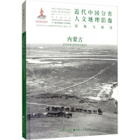 近代中国分省人文地理影像采集与研究 内蒙古 《近代中国分省人文地理影像采集与研究》编委会 编 社科 文轩网