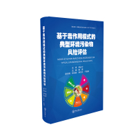 基于毒作用模式的典型环境污染物风险评估 陈雯 著 专业科技 文轩网