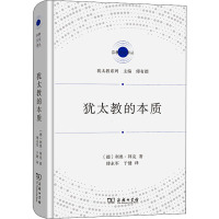 犹太教的本质 (德)利奥·拜克 著 傅永军,于健 译 社科 文轩网