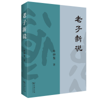 老子新说 牟钟鉴 著 著 社科 文轩网