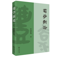 荀学新论 牟钟鉴 著 社科 文轩网