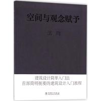 空间与观念赋予 王昀 著 专业科技 文轩网