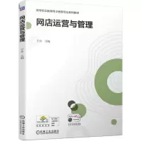 网店运营与管理 于含 主编 著 大中专 文轩网