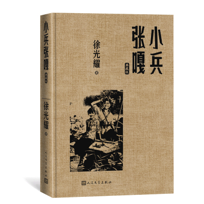 预售小兵张嘎(典藏版)(红色长篇小说经典) 徐光耀 著 文学 文轩网