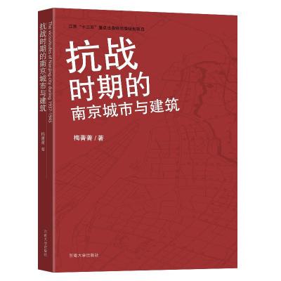 抗战时期的南京城市与建筑 梅菁菁 著 专业科技 文轩网