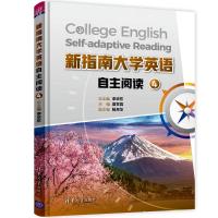 新指南大学英语自主阅读4 李华东 夏甘霖 陆月华 徐文姣 郝韵涵 著 大中专 文轩网