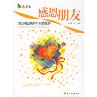 感恩朋友:知音难忘的85个友情故事 滕刚 著 文学 文轩网