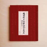 赵国柱草书《古文观止》选篇 赵国柱 著 著 文学 文轩网