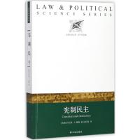 宪制民主 (美)丹尼斯·C.穆勒(Dennis C.Mueller) 著;陆符嘉 译 社科 文轩网