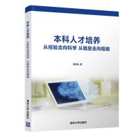 本科人才培养 从经验走向科学 从粗放走向精细 蒋宗礼 著 文教 文轩网