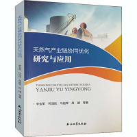 天然气产业链协同优化研究与应用 李宝军,何润民,马祖军 等 著 经管、励志 文轩网