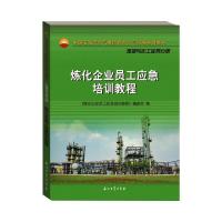 炼化企业员工应急培训教程 《炼化企业员工应急培训教程》编委会 著 经管、励志 文轩网