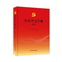 2022党员学习手册 本书编写组 著 社科 文轩网