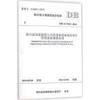 四川省房屋建筑与市政基础设施建设项目管理基础数据标准 四川省建设科技发展中心 主编 著 专业科技 文轩网