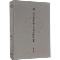 程应镠先生百年诞辰纪念文集 苏智良 主编 社科 文轩网