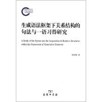 生成语法框架下关系结构的句法与一语习得研究 杨彩梅 著作 文教 文轩网