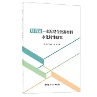 硅钙渣---水泥混合胶凝材料水化特性研究 张菊//闫长旺//白茹 著 张菊 闫长旺 白茹 编 专业科技 文轩网