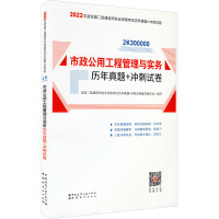 市政公用工程管理与实务历年真题+冲刺试卷 全国二级建造师执业资格考试历年真题+冲刺试卷编写委员会 编 专业科技 文轩网