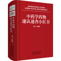 中药学药物速认速查小红书 周重建 编 生活 文轩网