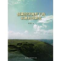 低碳经济视野下的农地利用研究 郑晶 著作 专业科技 文轩网