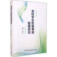 高校学生伤害事故管理研究 陈少平 编 文教 文轩网