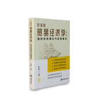 好读的贸易经济学:国际贸易理论与政策趣谈 竹俊 著 经管、励志 文轩网