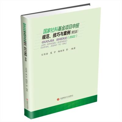 国家社科基金项目申报规范、技巧与案例 文传浩,夏宇,杨绍军 著 大中专 文轩网