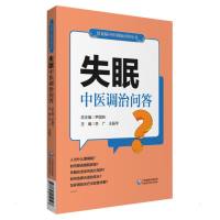 失眠中医调治问答(常见病中医调治问答丛书) 李广 著 生活 文轩网