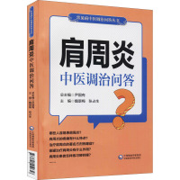 肩周炎中医调治问答 魏景梅,张占生 编 生活 文轩网