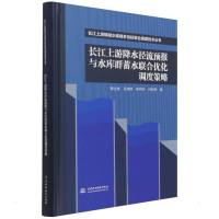 长江上游降水径流预报与水库群蓄水联合优化调度策略(长江上游梯级水库群多目标联合调度技术丛书) 