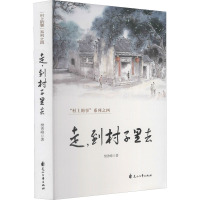 走,到村子里去 樊秀峰 著 文学 文轩网