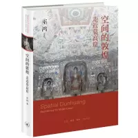 空间的敦煌:走近莫高窟 [美国]巫鸿 著 社科 文轩网