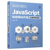 JavaScript 动态网站开发(全案例微课版) 裴雨龙 著 专业科技 文轩网