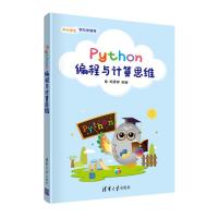 Python编程与计算思维 喻蓉蓉 著 专业科技 文轩网