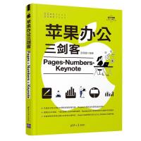 苹果办公三剑客Pages+Numbers+Keynote 彭思媛 著 专业科技 文轩网