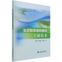 生态智慧堤防建设关键技术 钟鸣辉//凌耀忠//范穗兴 著 无 译 专业科技 文轩网