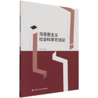 马克思主义社会科学方法论 申唯正 著 社科 文轩网