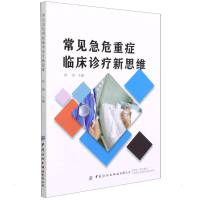 常见急危重症临床诊疗新思维 仲琦 著 生活 文轩网