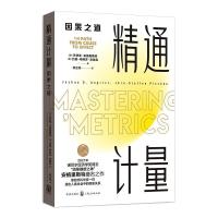 精通计量:因果之道 [美] 乔舒亚·安格里斯特,[美] 约恩-斯特芬·皮施克 著 郎金焕 译 经管、励志 文轩网