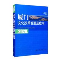 2020年厦门文化改革发展蓝皮书 戴志望 著 经管、励志 文轩网