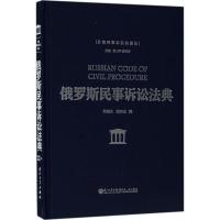 俄罗斯民事诉讼法典 程丽庄,张西安 译 社科 文轩网